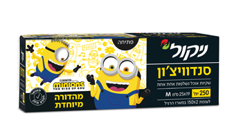 סנדוויצ'ון – מהדורת מיניונים שקיות אוכל נשלפות אחת אחת